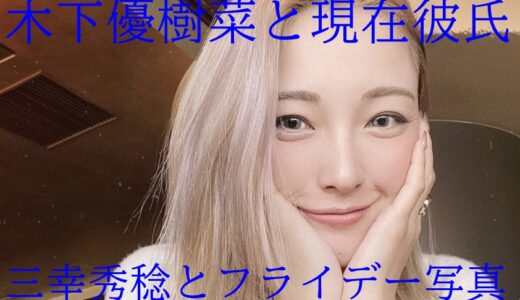 【画像】木下優樹菜フライデー写真!現在彼氏は三幸秀稔で妊娠疑惑も